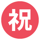 circled ideograph congratulation